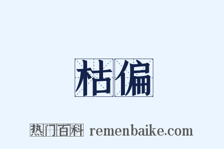 枯偏是什么意思的图片